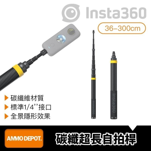 【彈藥庫】Insta360 超長碳纖維自拍桿 300cm 新版 #DINEESS-B