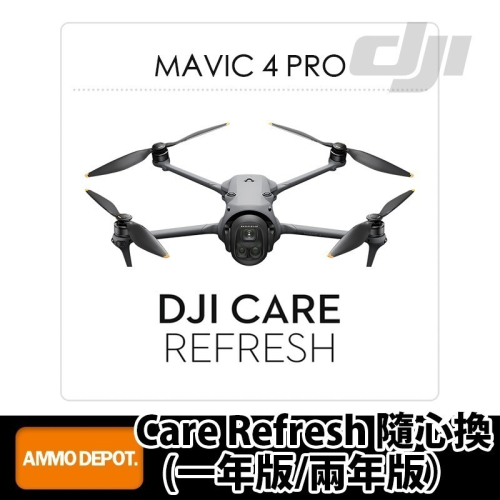 【彈藥庫】DJI Care Refresh 隨心換 (MAVIC 4 PRO) (一年版/兩年版）