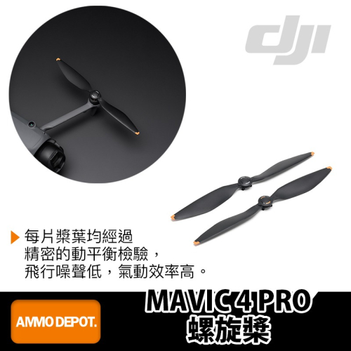 【彈藥庫】DJI MAVIC 4 PRO 螺旋槳