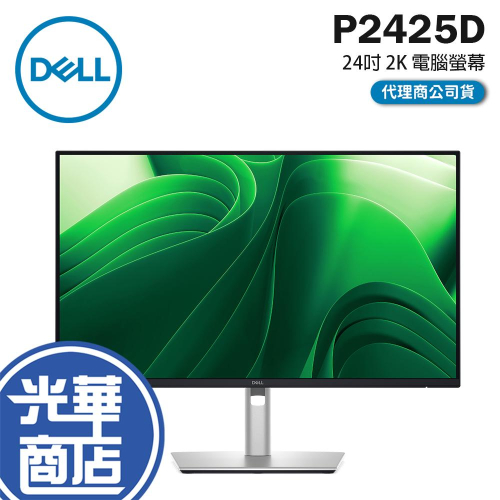 Dell 戴爾 P2425D 24吋 2K 電腦螢幕 100Hz／IPS／TÜV認證／垂直旋轉 光華商場 公司貨