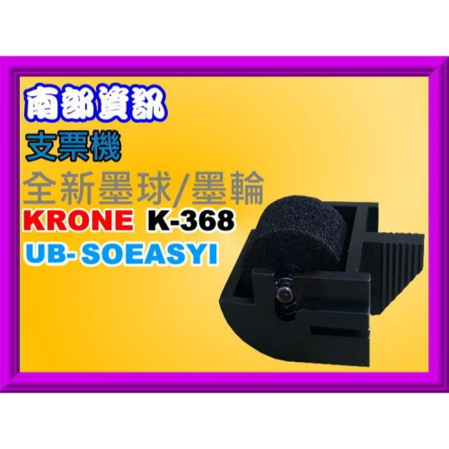 南部資訊KRONE K-368/KR-368/K268/UB-SO EASY/NIBO 668/880支票機墨球