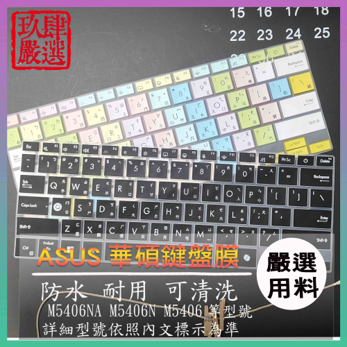 ASUS Vivobook S14 OLED M5406NA M5406N M5406 鍵盤膜 鍵盤保護套 倉頡注音