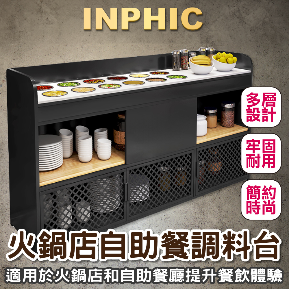 INPHIC-火鍋店 醬料台 沾料櫃 醬料小料台 小菜展示櫃 火鍋店選料台 商用選料櫃-IADE008104A