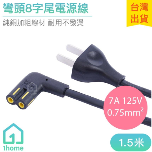 彎頭8字尾電源線｜0.75mm平方/90度/L型/彎頭/彎尾/8字頭/八字頭/八字尾/五金【1home】