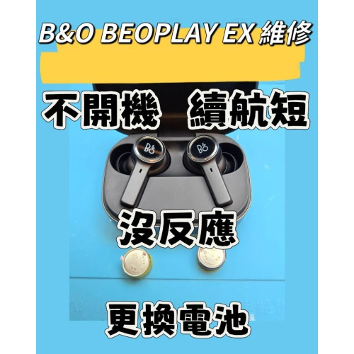 快速維修✈️免費清潔? B&O Beoplay EX E8 EQ sport 藍牙耳機 更換電池 不充電