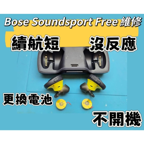 快速維修✈️免費清潔? 博士Bose Soundsport Free 藍牙耳機 更換電池 不充電 補配 斷連