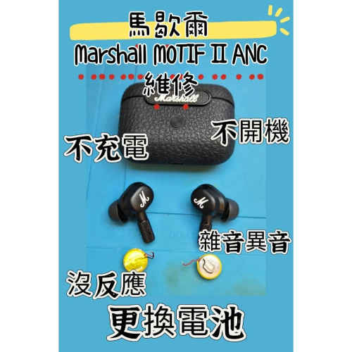 快速維修✈️免費清潔? 馬歇爾 Marshall Motif II ANC 藍牙耳機 更換電池 不能充電 斷連 電池老