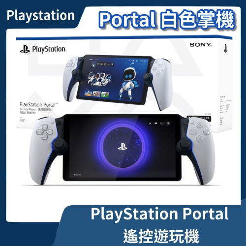 【全新現貨 一年保固】台灣公司貨 PS Portal 遙控遊玩機 白色掌機 PSP PS5主機周邊【一樂電玩】