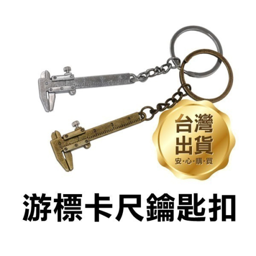 《游標卡尺鑰匙扣》測量0-4cm 迷你游標卡尺 測量工具 鋅合金 鑰匙圈 鑰匙掛件 隨身攜帶【飛兒】1-109