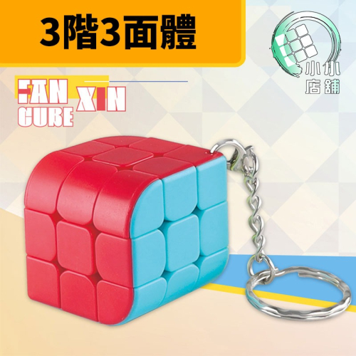 【小小店舖】ZCUBE 三階三面體 鑰匙圈 掛件小物 魔術方塊 益智玩具 吊掛 Z cube MINI 魔方