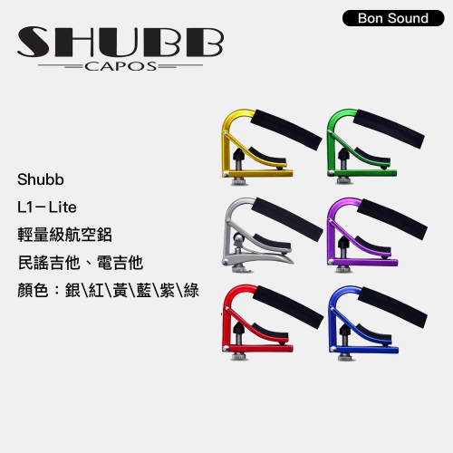 【BS】代理商公司貨 SHUBB L1 lite 移調夾 CAPO 民謠吉他 移調夾 輕量設計 輕量化移調夾