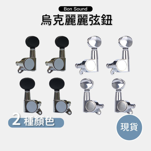 【BS】烏克麗麗 弦鈕 旋鈕 開放式 油壓式 烏克麗麗旋鈕 左旋鈕 右旋鈕 UKELELE 尤克里里 吉他 小吉他