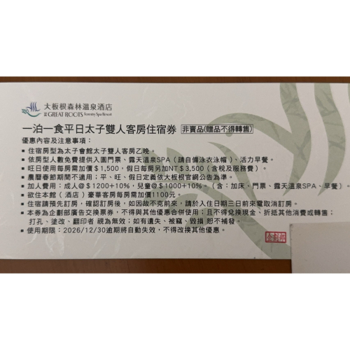 三峽 大板根森林溫泉渡假村 太子雙人房 平日住宿券 含早餐+門票+溫泉spa券