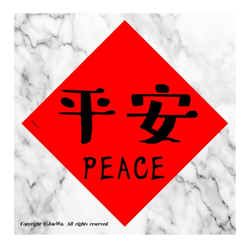 現貨⭐️85.平安就是福⭐️萬年不敗款⭐️一切順利～不傳統不正經春聯
