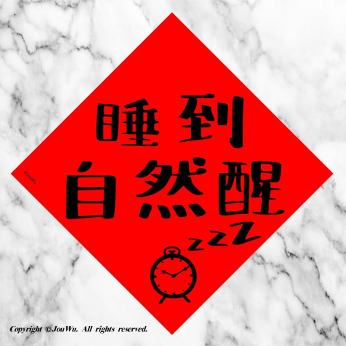 現貨⭐️90睡到自然醒⭐️樸實無華生活⭐️沒事情不要瞎忙⭐️週末小確幸⭐️不傳統不正經春聯～平安就是福