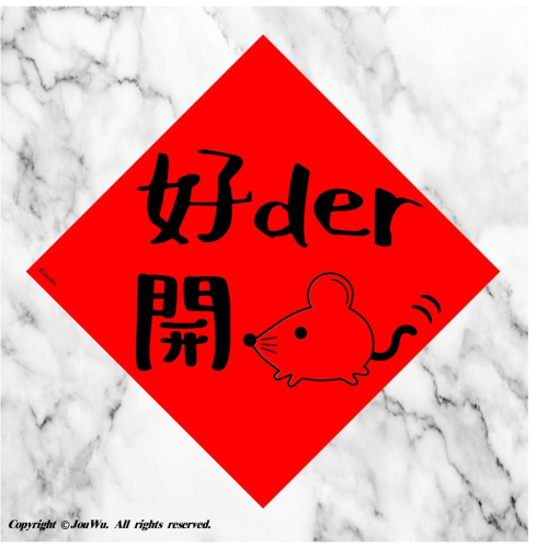 現貨⭐️39.好的開始⭐️好DER開鼠⭐️不傳統不正經春聯⭐️貨出去人進來～大家發大財