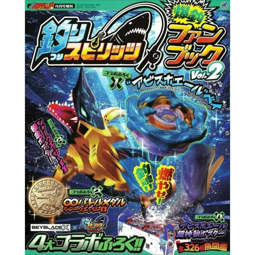 王牌釣手歡釣水族館遊戲情報專集 VOL.2：附錄組 巨鯨怒濤1-80GF特典