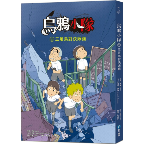 ?現貨?《和平國際》烏鴉小隊：三足烏對決妖貓（全書附注音）【愛寶童衣舖】