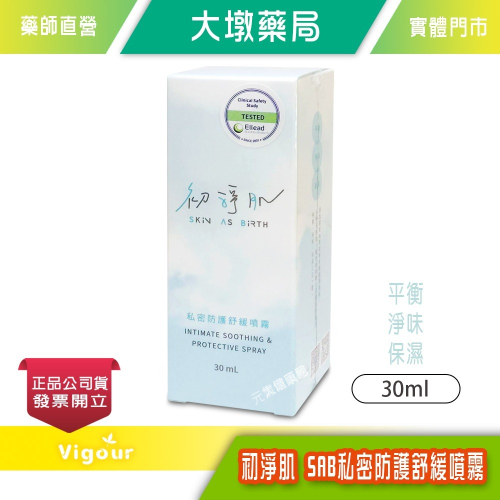 科立健 初淨肌 SAB私密防護舒緩噴霧 30ml/瓶 私密保養 隨身瓶 植萃抑菌 保濕》大墩藥局