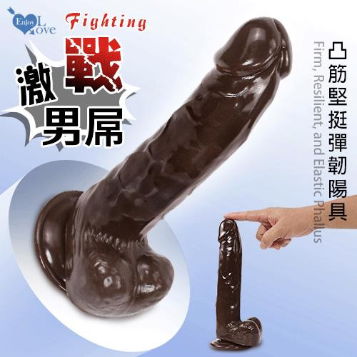 !送潤滑液!Enjoy Love ‧ Fighting 激戰男屌 凸筋堅挺韌彈手感吸盤式老二按摩棒﹝深棕色﹞*R-20.