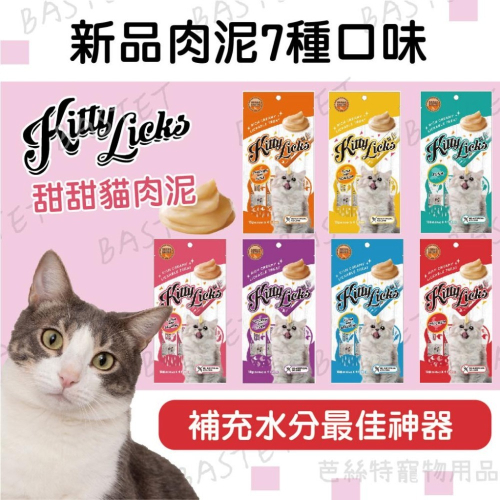Kitty Licks甜甜貓肉泥 拆賣7種口味 肉泥條 零食 點心