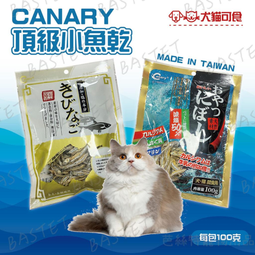 Canary小魚乾系列 小魚乾 小點心 寵物零食 貓魚乾 犬貓適用 100g 減鹽健康 台灣製