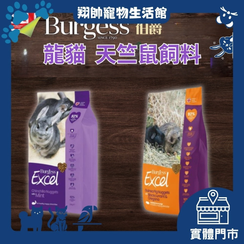 實體門市｜英國伯爵 Burgess｜鼠飼料｜主食飼料｜龍貓｜倉鼠｜沙鼠｜天竺鼠｜小鼠｜小寵飼料｜翔帥寵物生活館