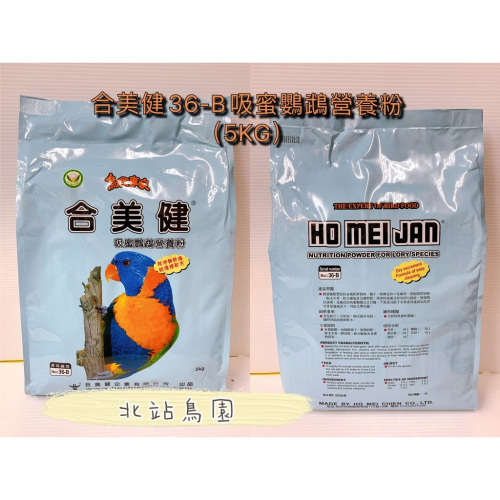 合美健No.36-B/ 吸蜜鸚鵡營養粉 / 5kg / 排泄物乾燥好清理 / 吸蜜營養日糧