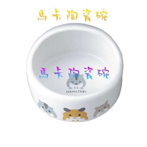 （現貨）Marukan 馬卡 ES-17 陶瓷盆/ES-16 寵物鼠食盆 倉鼠食盆 穀物容器