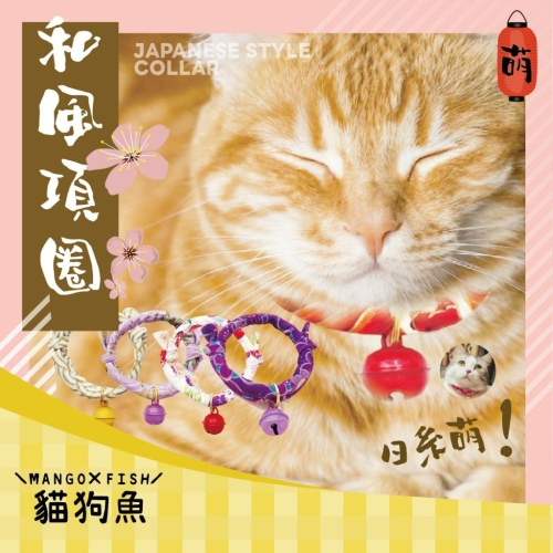 日系 和風項圈 ? 貓項圈 鈴噹項圈 寵物項圈 脖圈鈴鐺 項圈 裝飾項圈 防走失 寵物飾品 和風