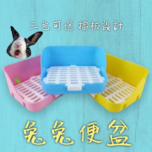 兔子便盆 兔子四角便盆 方形便盆 兔子便盆 兔便盆 方形廁所 四角廁所 可固定 加高 防噴尿 塑膠底網 兔子用品