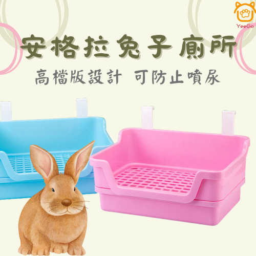【YeeGo 億購寵物】安哥拉兔廁所 龍貓廁所 豚鼠廁所 荷蘭豬廁所 方形雙層易清洗大廁所 寵物廁所