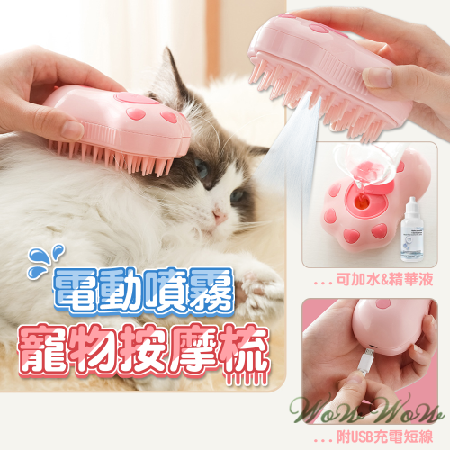 【台灣出貨】❤寵物用品 電動噴霧寵物按摩梳 免洗精華液 按摩梳毛 除廢毛 寵物洗澡 矽膠梳 寵物梳【WOWWO】