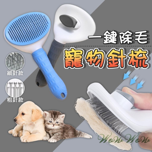 【台灣出貨】❤寵物用品 寵物除毛針梳 橢圓款 細針 粗針 除毛梳 貓咪梳子 狗狗梳子 梳毛單品 寵物梳毛【WOWWO】