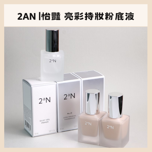2an | 怡豔 輕盈絲滑妝前乳 亮彩持妝粉底液 水光彈力氣墊霜 氣墊粉餅 清透 持妝 遮瑕 裸妝 ｜DBK生活美學｜