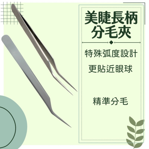 長柄分毛夾 現貨 夾子 睫毛夾 美睫長柄分毛夾 撥毛夾 分毛夾 粉刺夾子 日式長柄分毛夾 美睫夾子