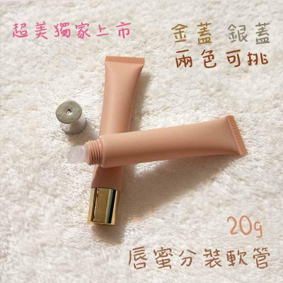 ●超美!磨砂膚色不透光唇蜜軟管20g 獨家販售 高質感 軟管 分裝瓶 斜嘴 唇彩 凡士林 旋蓋 金蓋 銀蓋 兩色可挑