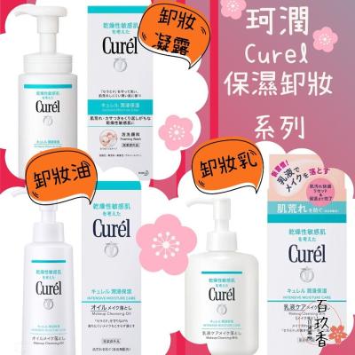 日本 Curel 珂潤 保濕 卸妝凝露 輕質 卸妝油 卸妝乳 卸妝 敏感肌用