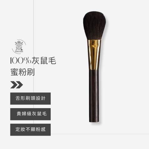 Tommy&Anson灰鼠毛蜜粉刷/手工製作/100％貴婦級灰鼠毛/台灣品牌