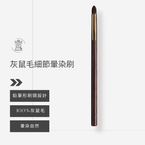 Tommy&Anson灰鼠毛細節暈染刷/暈染刷/純手工製作/100％貴婦級灰鼠毛/台灣品牌