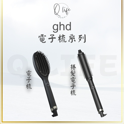 【Q Life】(部分現貨+訂貨) ghd 電子梳 捲髮電子梳 Glide Rise 負離子 輕鬆造型 正品公司貨