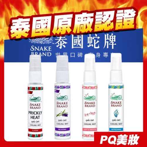 泰國 Snake Brand 蛇牌 涼感噴霧 30ml 薰衣草 玫瑰 櫻花 海洋 清涼噴霧 降溫噴霧-PQ美妝