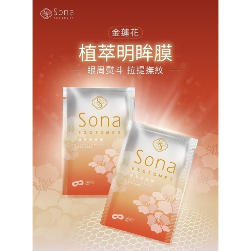 Sona -植萃明眸膜5入