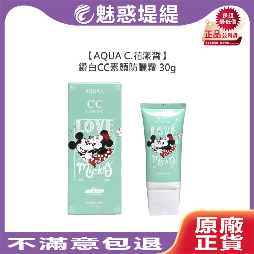【魅惑堤緹?】AQUA C.花漾皙 鑽白CC素顏防曬霜 30g 防曬 提亮 防水 透氣 公司貨
