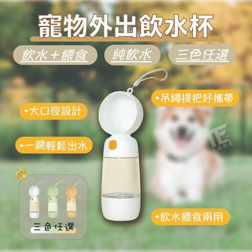[TE SHOP]寵物隨行杯 寵物飲水器 飲水器 寵物水壺 寵物水杯 寵物兩用杯 狗狗飲水器 餵水器 狗水壺 飲水瓶