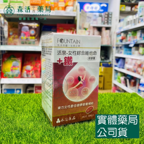 藥局?現貨_永信活泉 女性綜合維他命B群+鐵 女性保健 [新包裝]