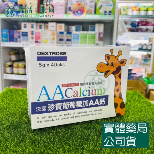 藥局?現貨_杏懋 法國珍寶葡萄糖加AA鈣 5g*40包 AA鈣