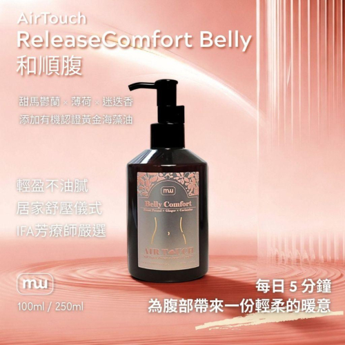 MW精油工坊｜AirTouch｜Comfort Belly 和順腹按摩油｜溫和順腹｜腹部按摩油｜日常腹部保養｜居家護理油
