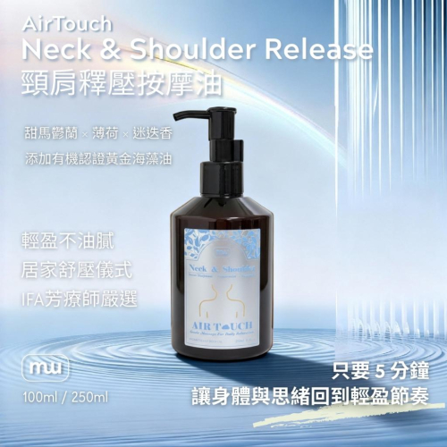 MW精油工坊｜AirTouch 頸肩釋壓按摩油｜Neck & Shoulder｜全植物芳療按摩油｜100ml/250ml