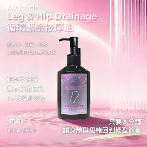 MW精油工坊｜AirTouch Leg & Hip Drainage｜臀腿循環緊緻｜全植物芳療按摩油｜100/250ml
